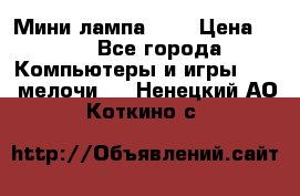 Мини лампа USB › Цена ­ 42 - Все города Компьютеры и игры » USB-мелочи   . Ненецкий АО,Коткино с.